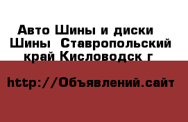 Авто Шины и диски - Шины. Ставропольский край,Кисловодск г.